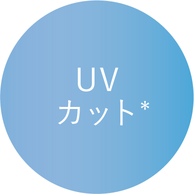 UVカット