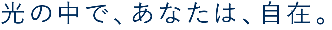 光の中で、あなたは、自在。