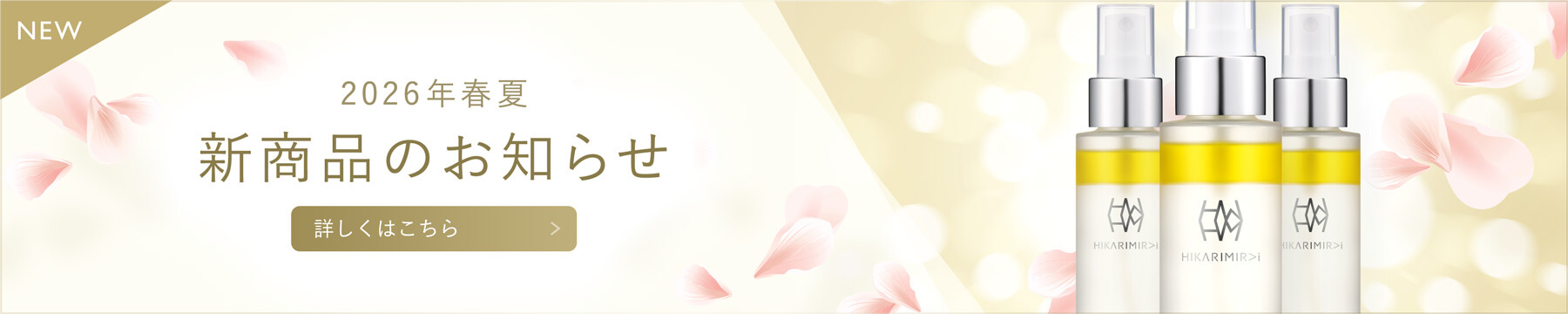 2026年春夏 新商品のお知らせ