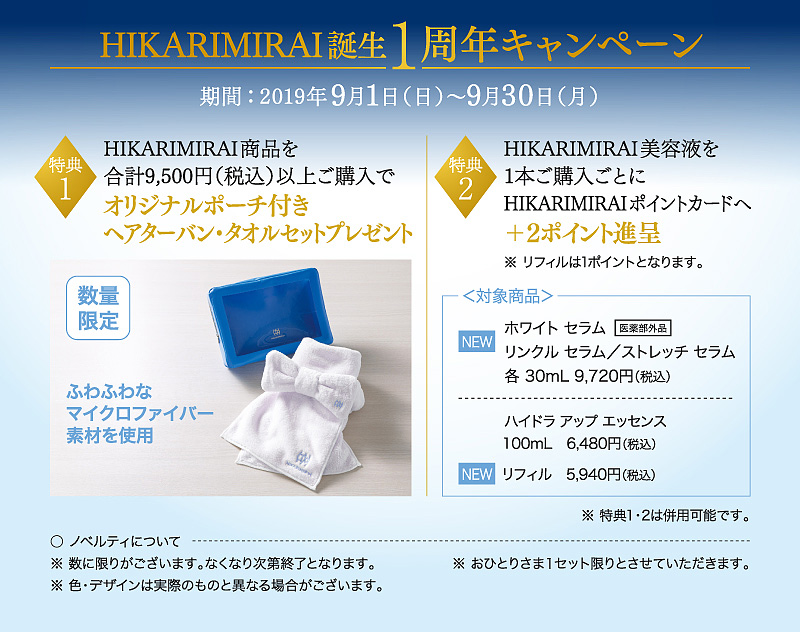 9月1日（日）から9月30日（月）までHIKARIMIRAI誕生1周年キャンペーン開催中！オリジナルポーチ付きヘアターバン・タオルセットをプレゼント