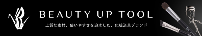上質な素材と使いやすさを追求した化粧道具ブランド「BEAUTY UP TOOL」の公式ホームページ