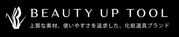 上質な素材と使いやすさを追求した化粧道具ブランド「BEAUTY UP TOOL」の公式ホームページ