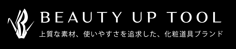 上質な素材と使いやすさを追求した化粧道具ブランド「BEAUTY UP TOOL」の公式ホームページ